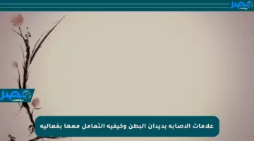 علامات الإصابة بديدان البطن وكيفية التعامل معها بفعالية